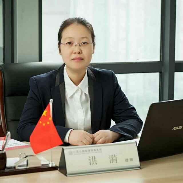 洪漪律师