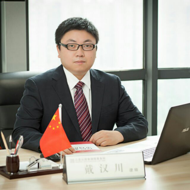 戴汉川律师